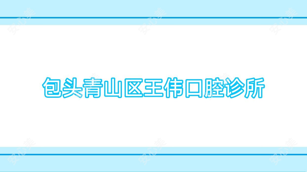 包头青山区王伟口腔诊所