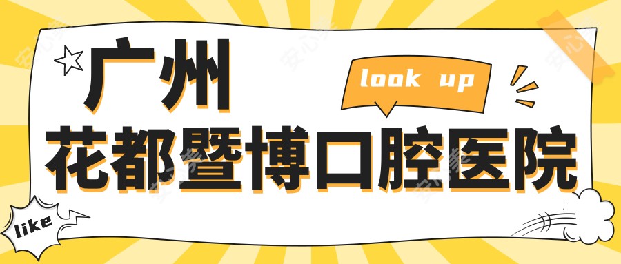 广州花都暨博口腔医院