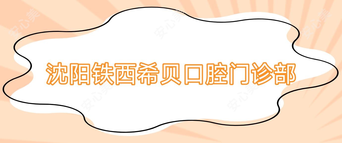 沈阳铁西希贝口腔门诊部