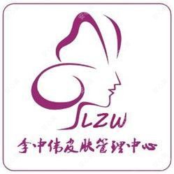洛阳李中伟医疗美容