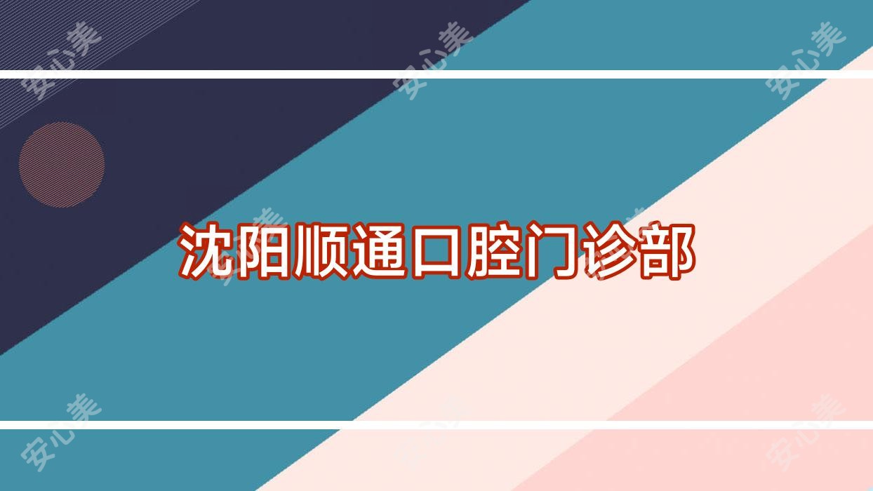 沈阳顺通口腔门诊部