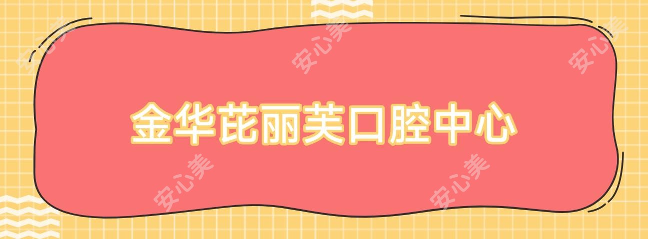 金华芘丽芙口腔中心