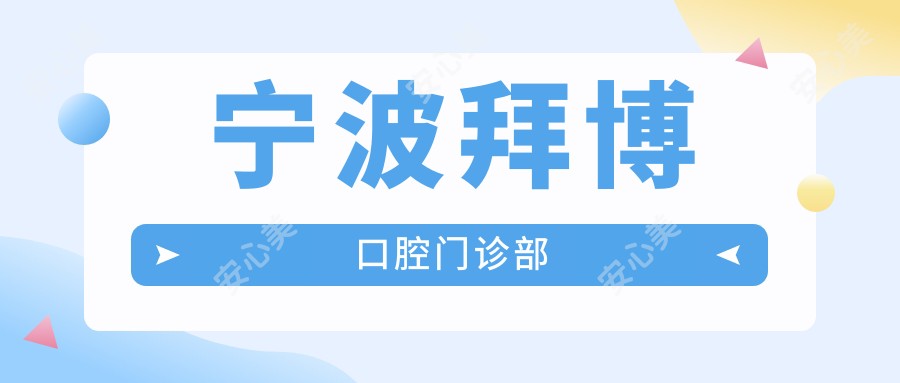 宁波拜博口腔门诊部