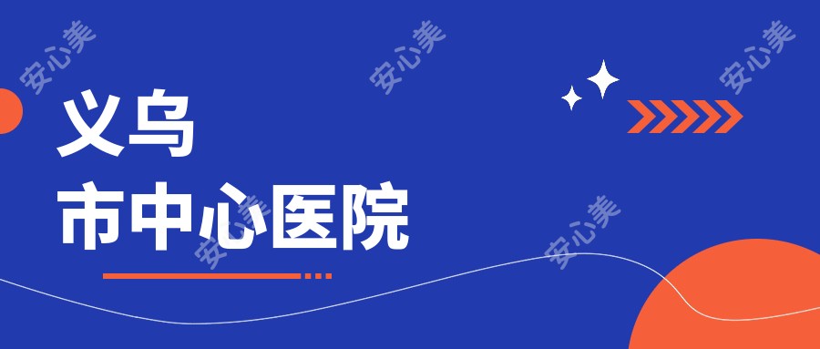 义乌市中心医院