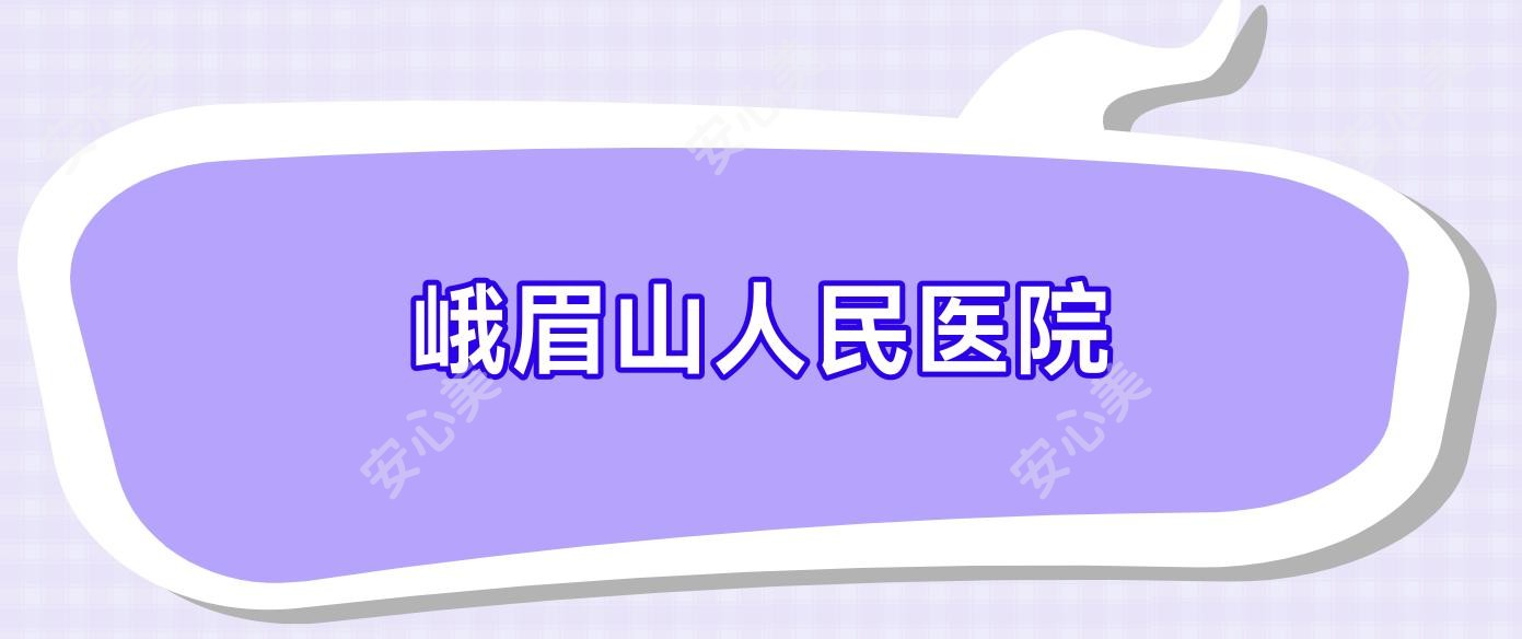 峨眉山人民医院