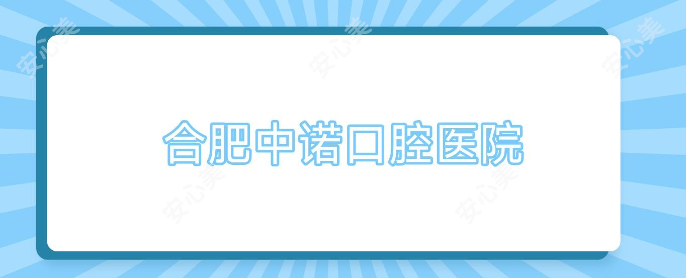 合肥中诺口腔医院