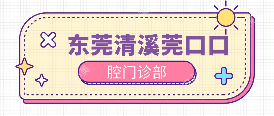 东莞清溪莞口口腔门诊部