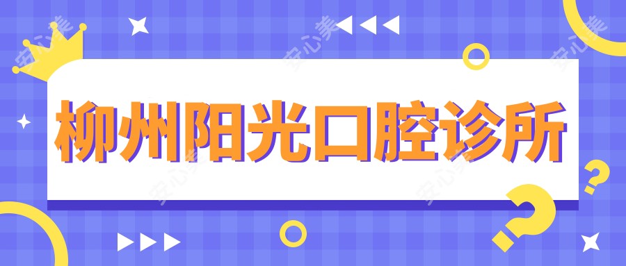 柳州阳光口腔诊所