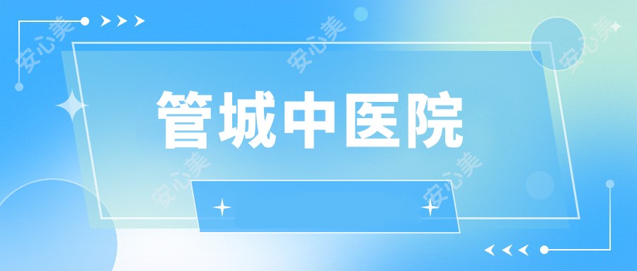 管城中医院