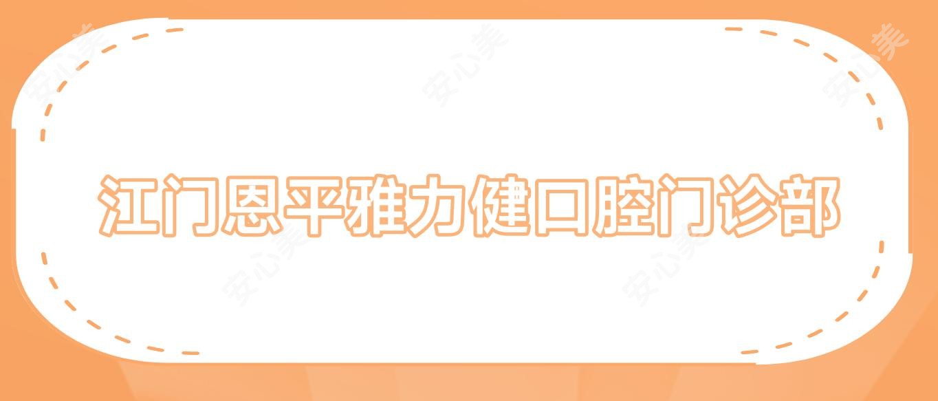 江门恩平雅力健口腔门诊部