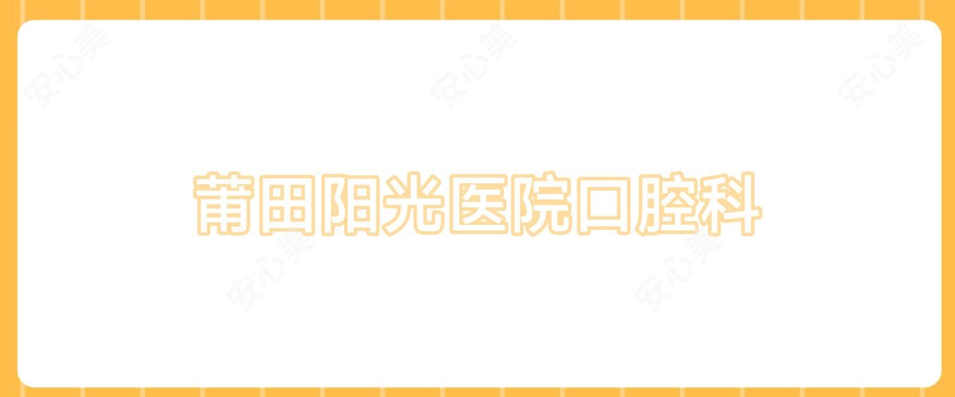 莆田阳光医院口腔科