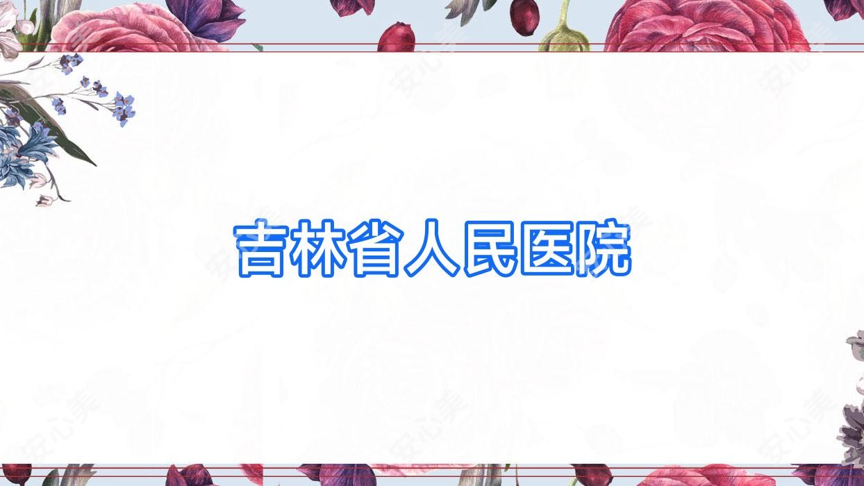 吉林省人民医院