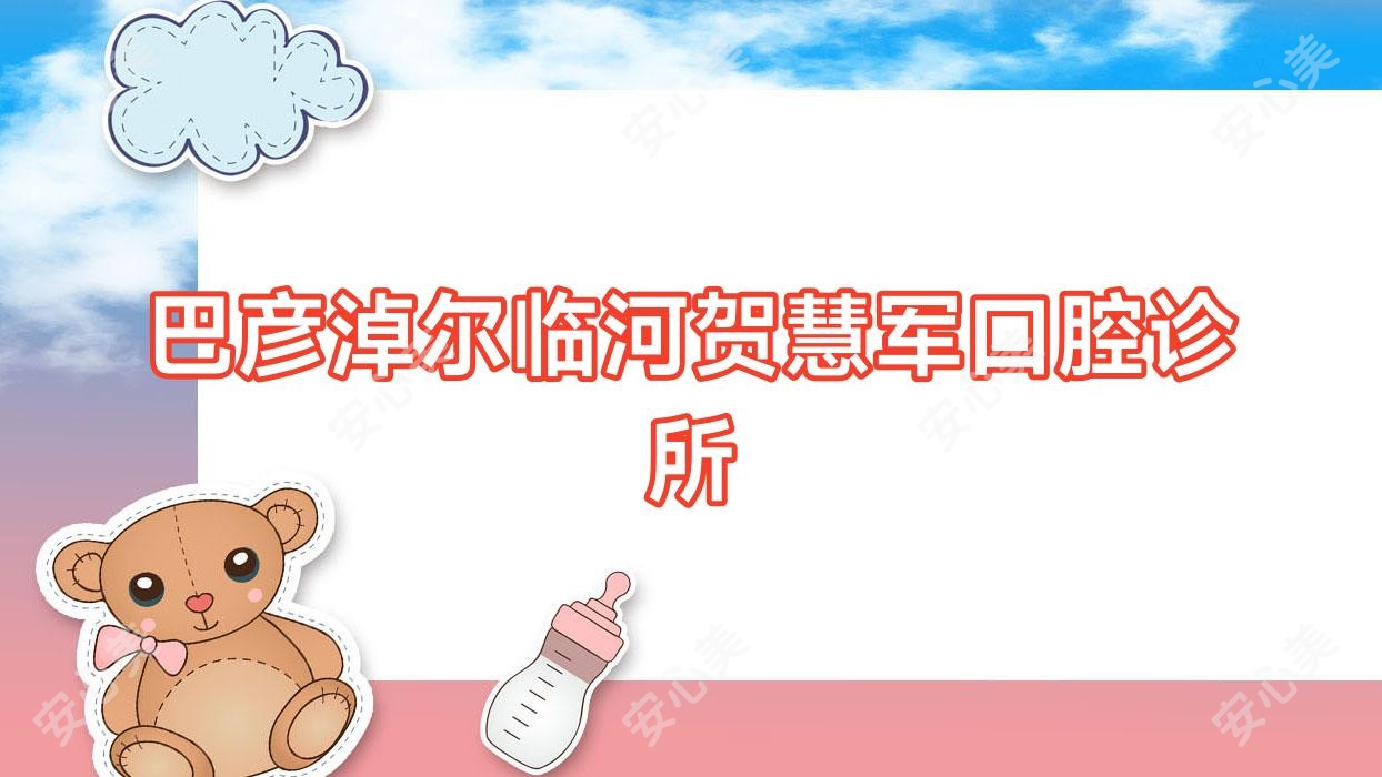 巴彦淖尔临河贺慧军口腔诊所