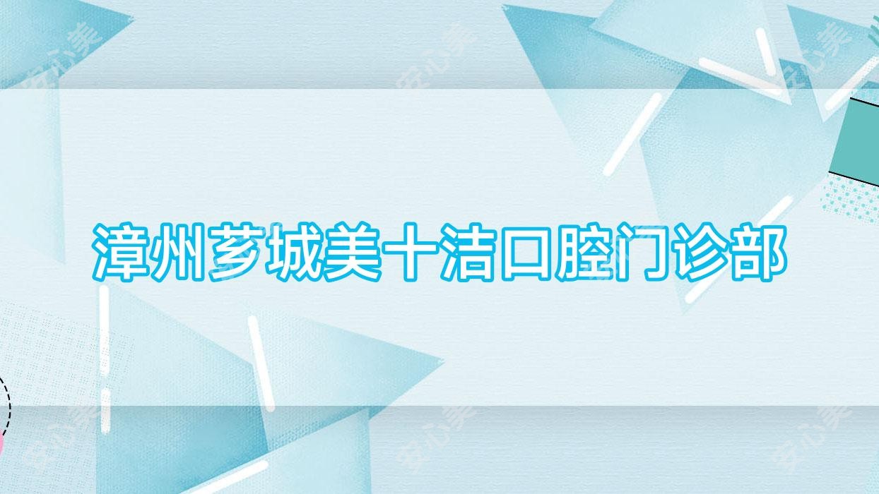 漳州芗城美十洁口腔门诊部
