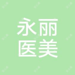 佛山WYNN PRO永丽医疗美容