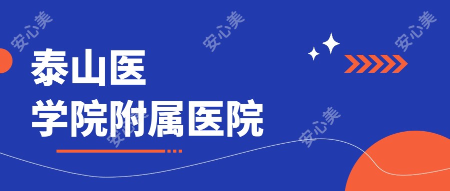 泰山医学院附属医院