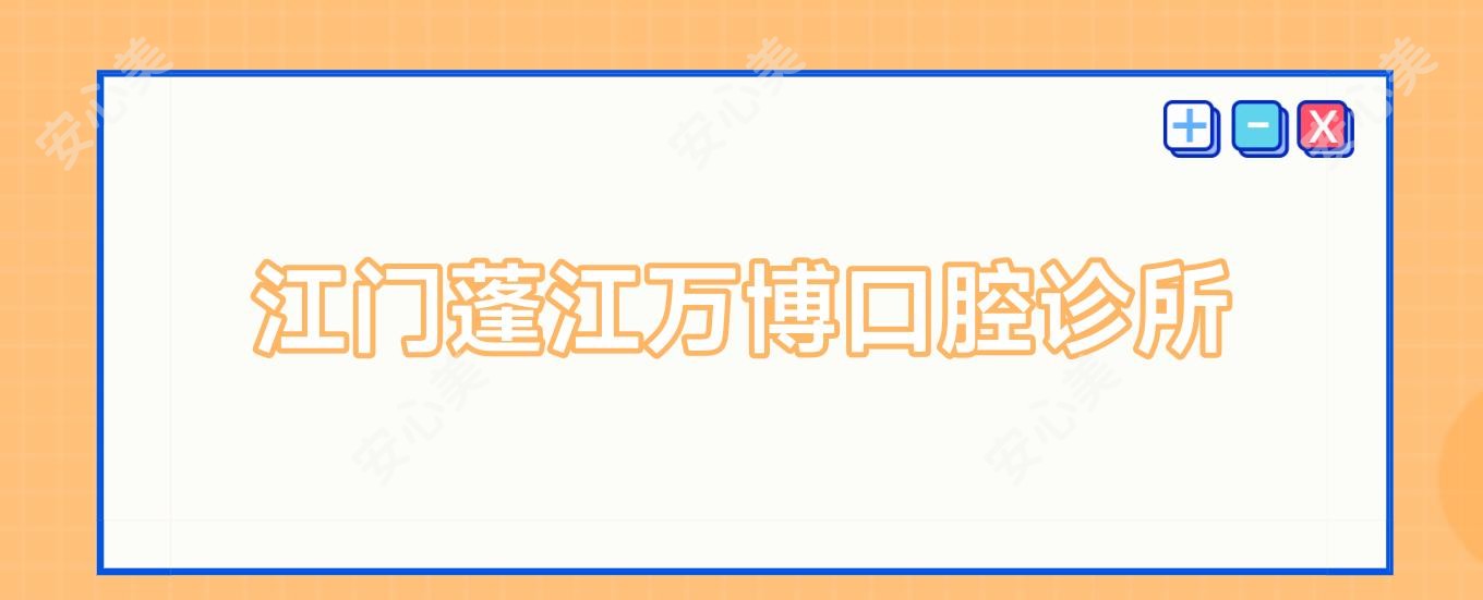 江门蓬江万博口腔诊所