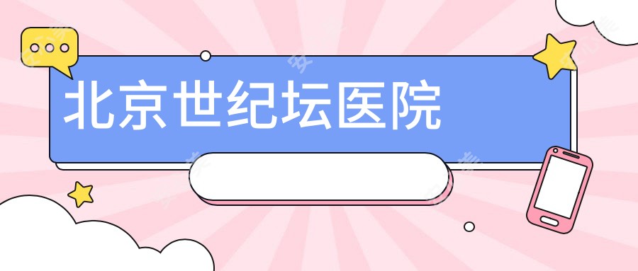 北京世纪坛医院