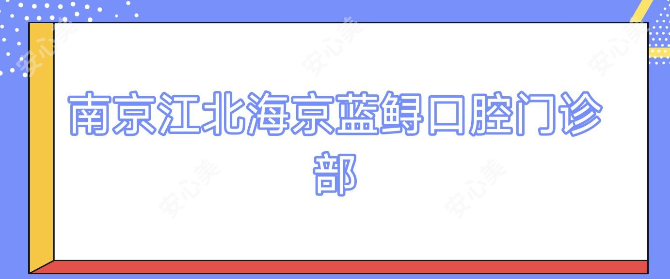 南京江北海京蓝鲟口腔门诊部