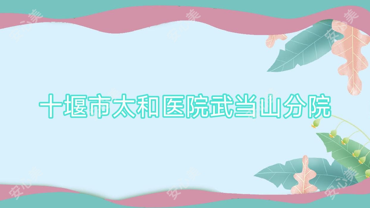 十堰市太和医院武当山分院