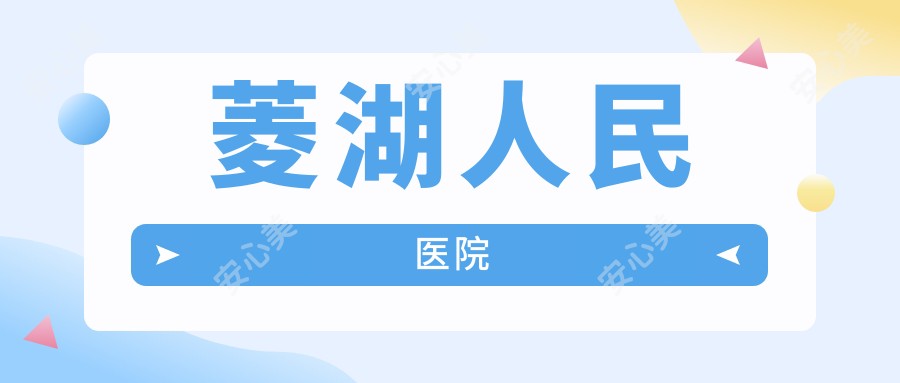 菱湖人民医院