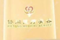深圳协同医疗美容医院