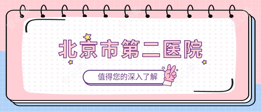北京市第二医院