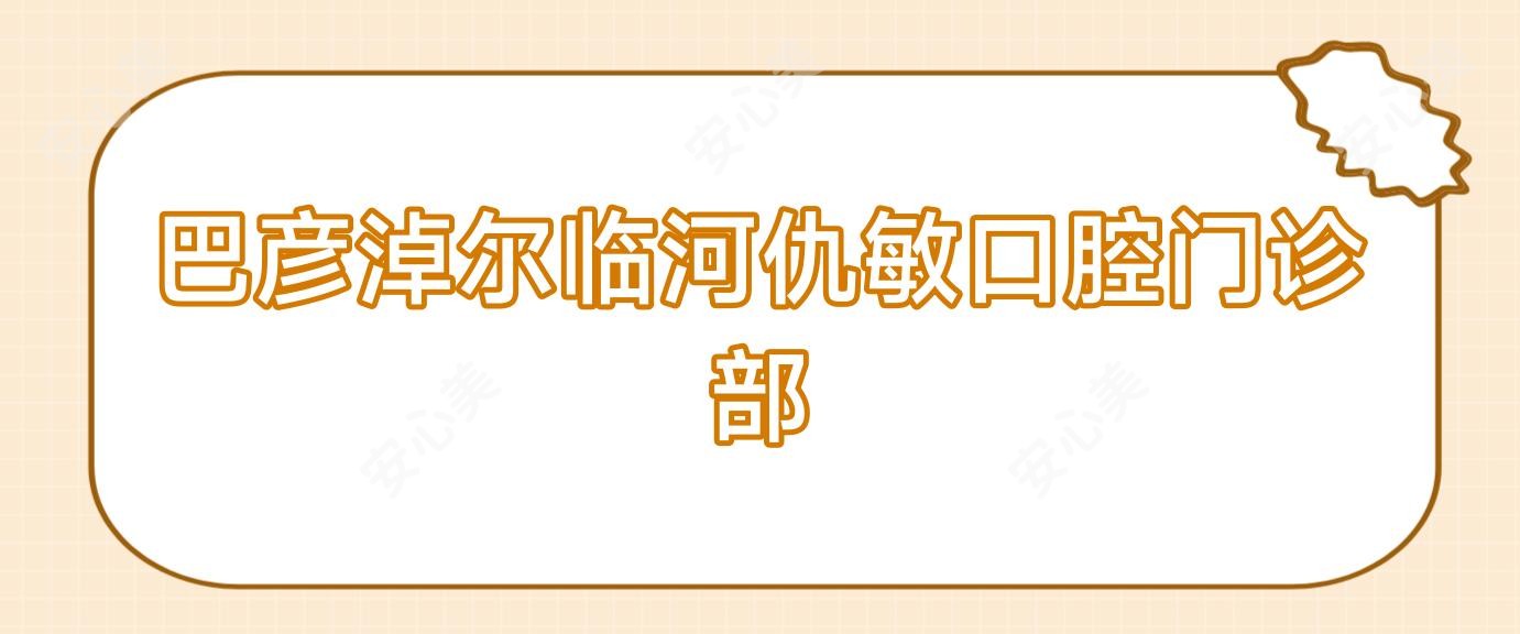 巴彦淖尔临河仇敏口腔门诊部