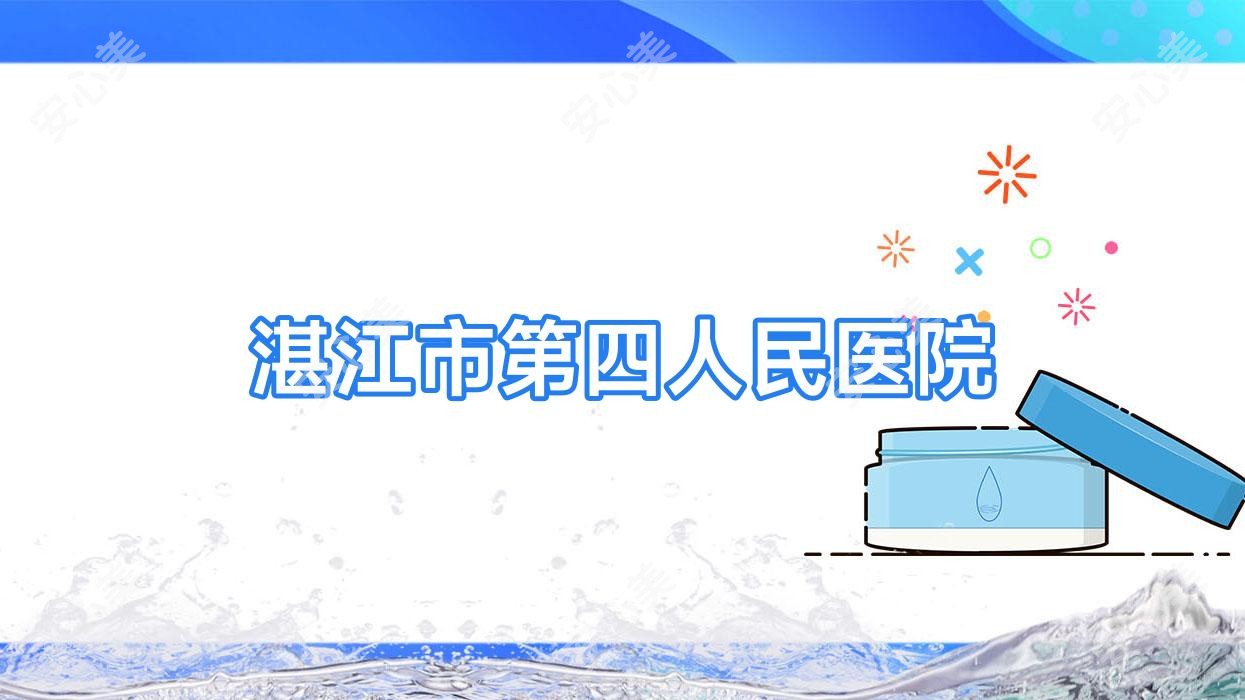 湛江市第四人民医院
