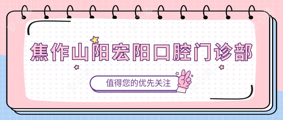 焦作山阳宏阳口腔门诊部