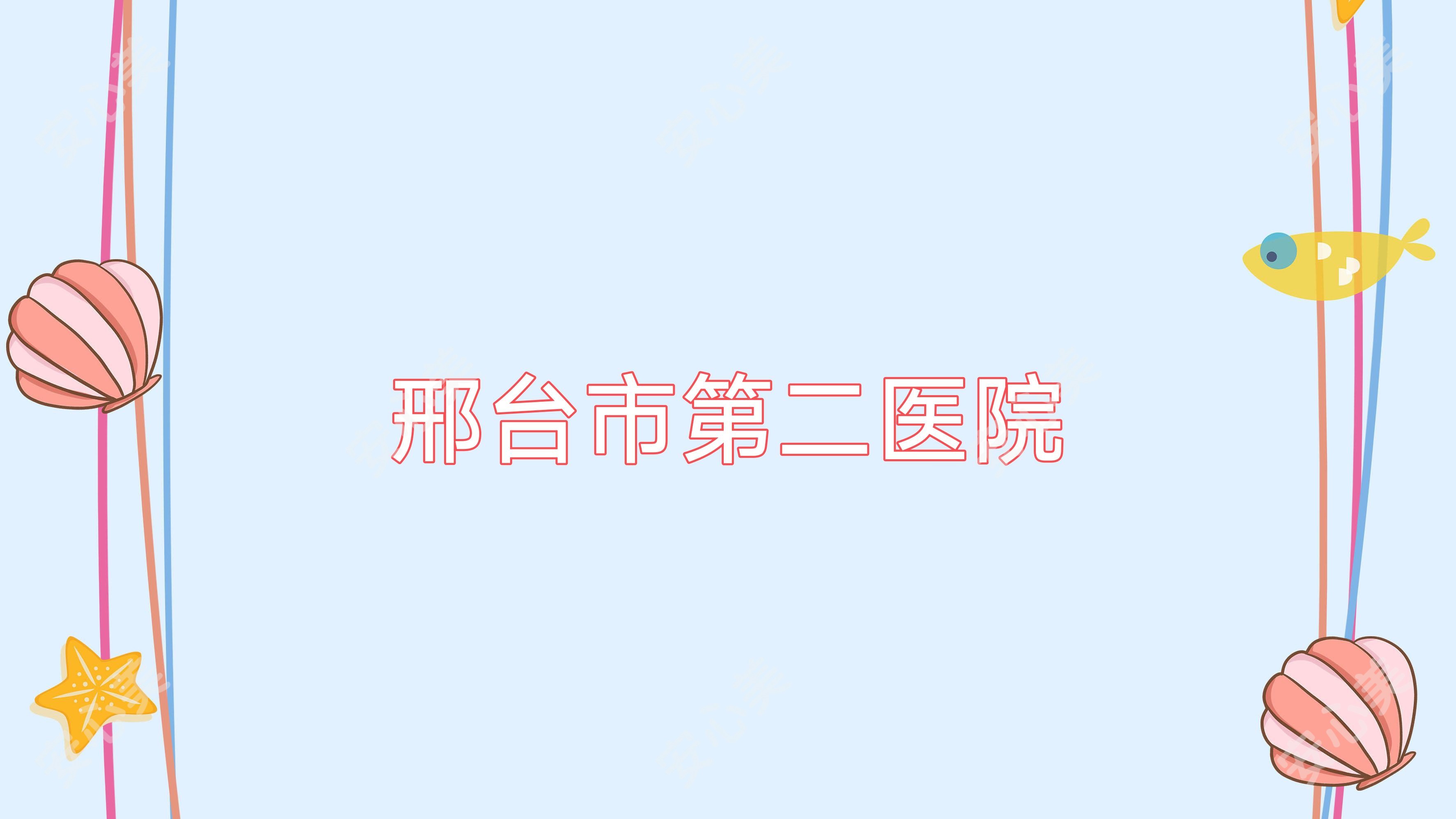 邢台市第二医院