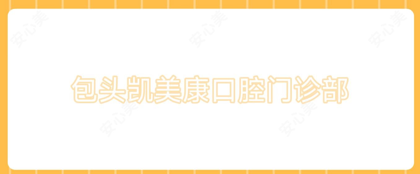 包头凯美康口腔门诊部