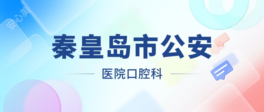 秦皇岛市公安医院口腔科