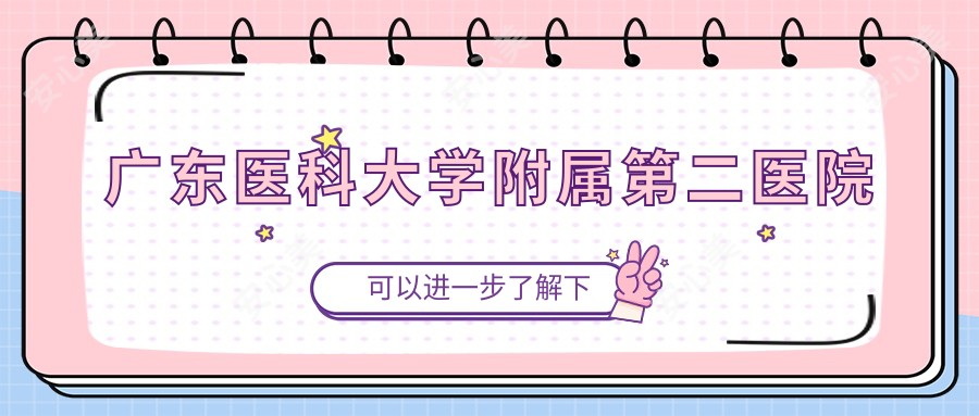广东医科大学附属第二医院