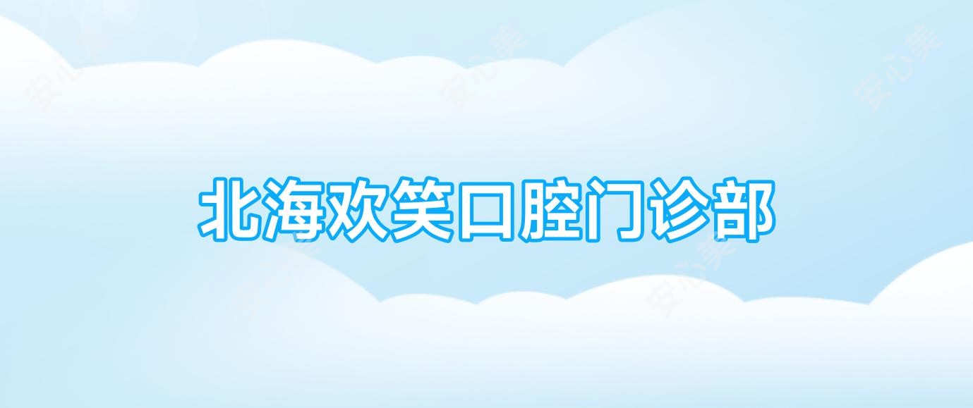 北海欢笑口腔门诊部