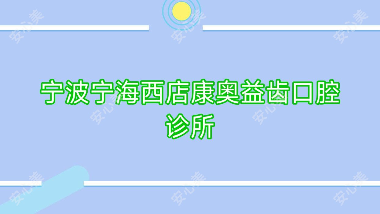 宁波宁海西店康奥益齿口腔诊所