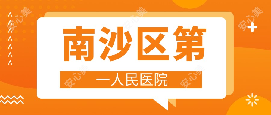 南沙区一人民医院