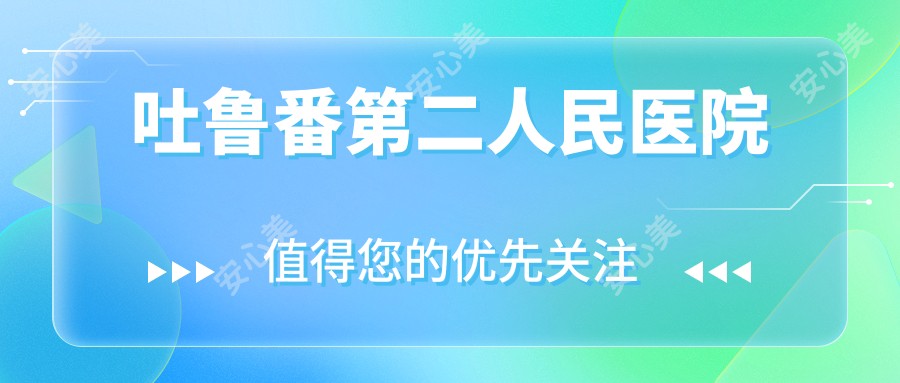 吐鲁番第二人民医院