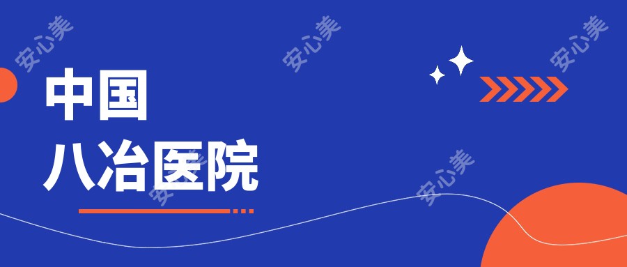 国内八冶医院