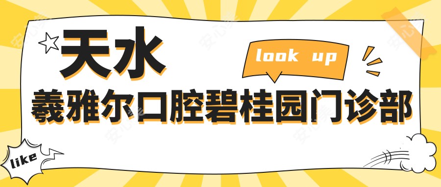 天水羲雅尔口腔碧桂园门诊部
