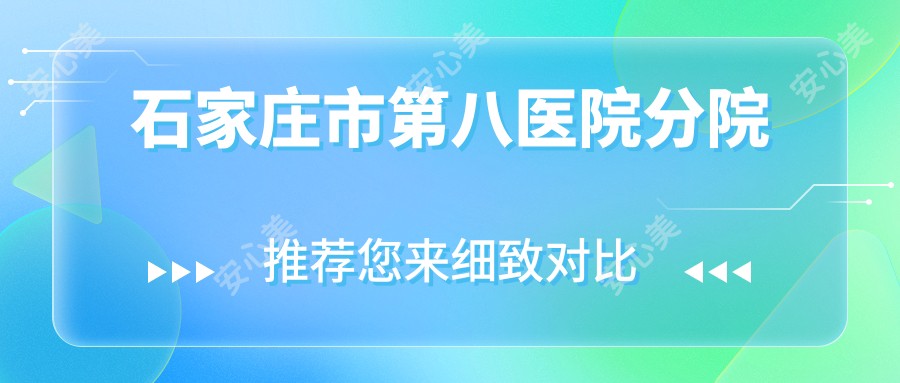 石家庄市第八医院分院