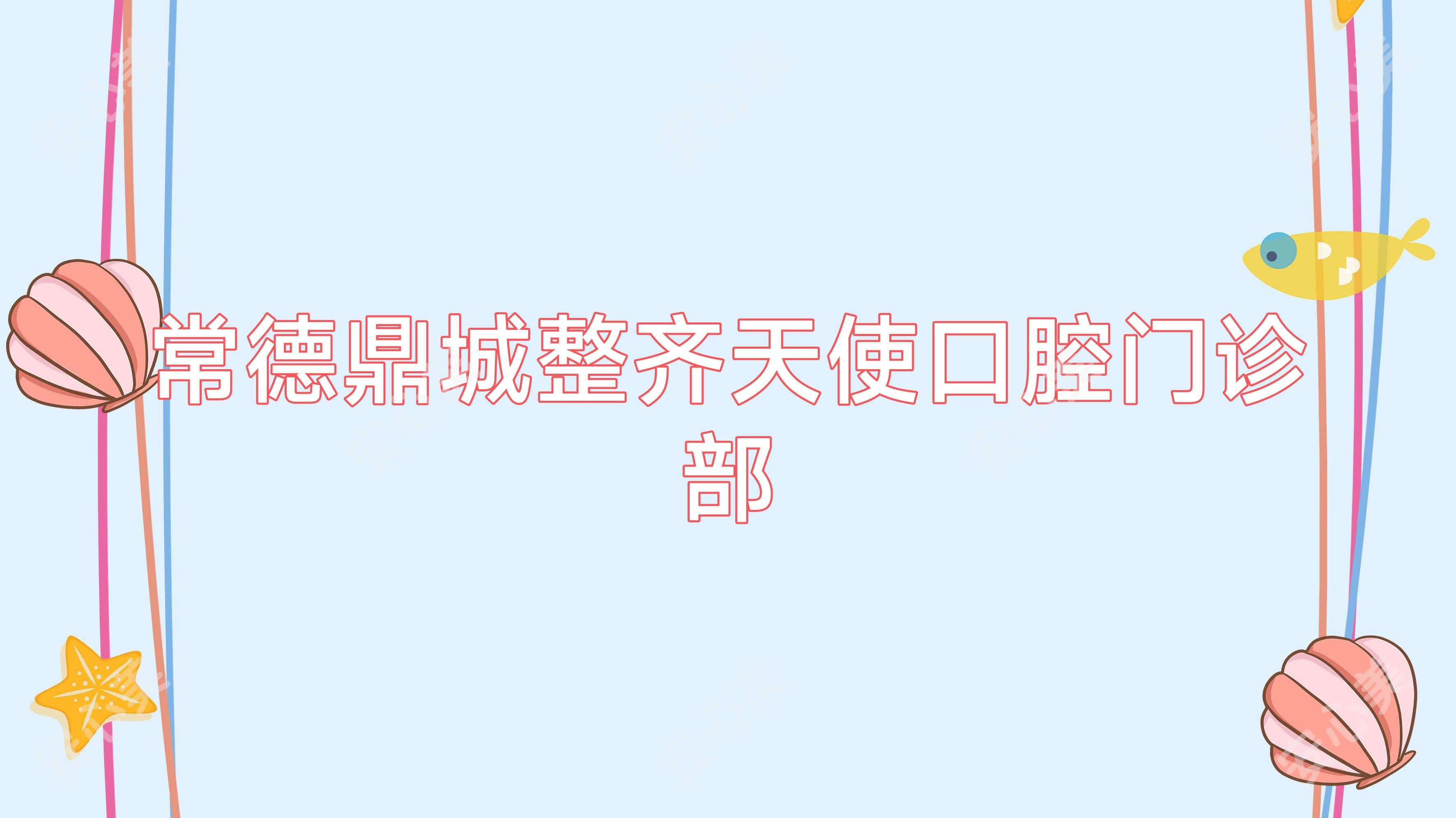 常德鼎城整齐天使口腔门诊部