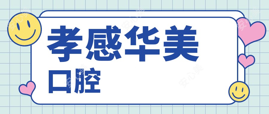 孝感华美口腔