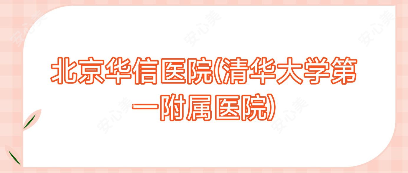北京华信医院(清华大学一附属医院)