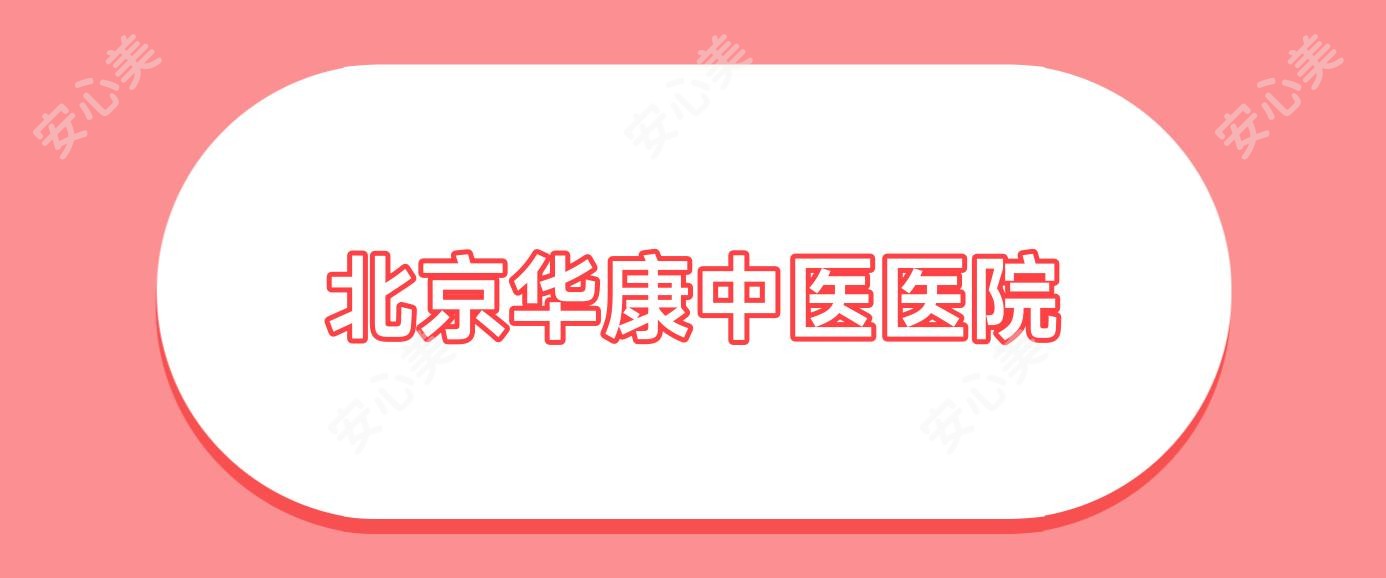 北京华康中医医院