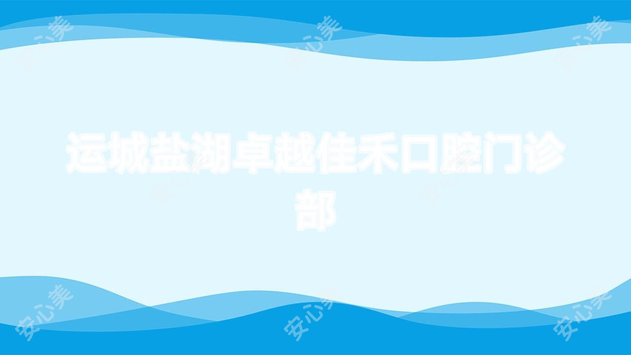 运城盐湖较好佳禾口腔门诊部