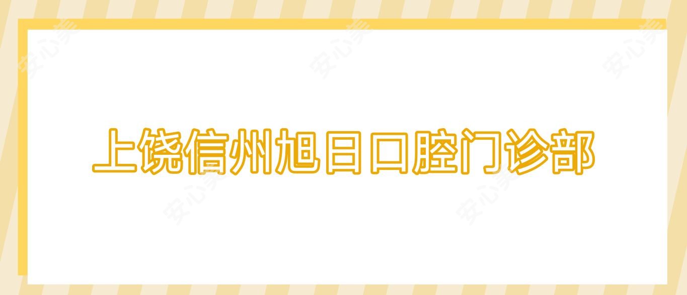 上饶信州旭日口腔门诊部