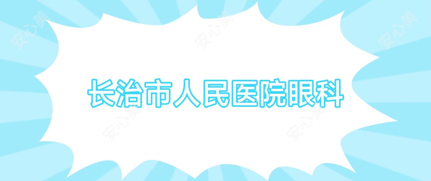 长治市人民医院眼科