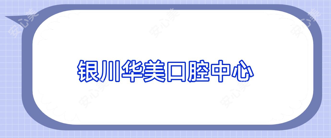 银川华美口腔中心