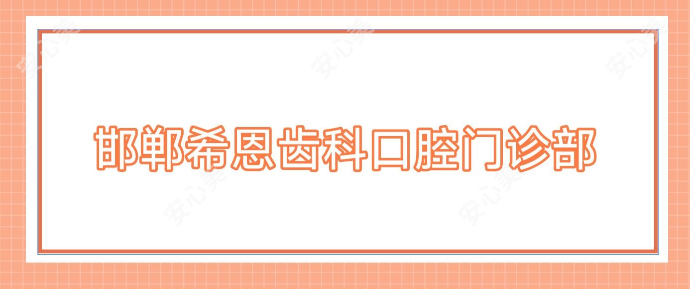 邯郸希恩齿科口腔门诊部